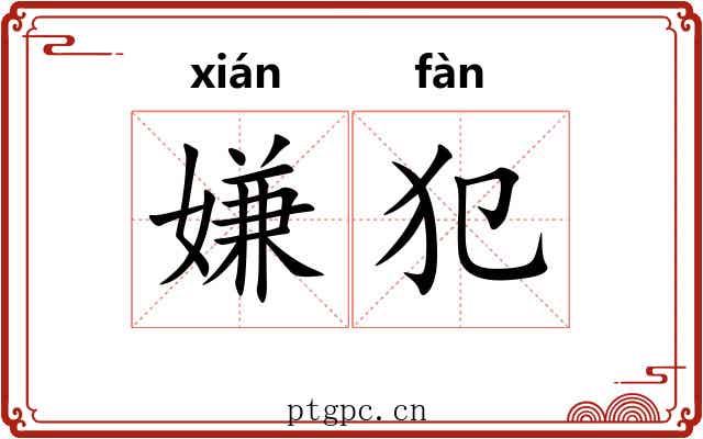 嫌犯