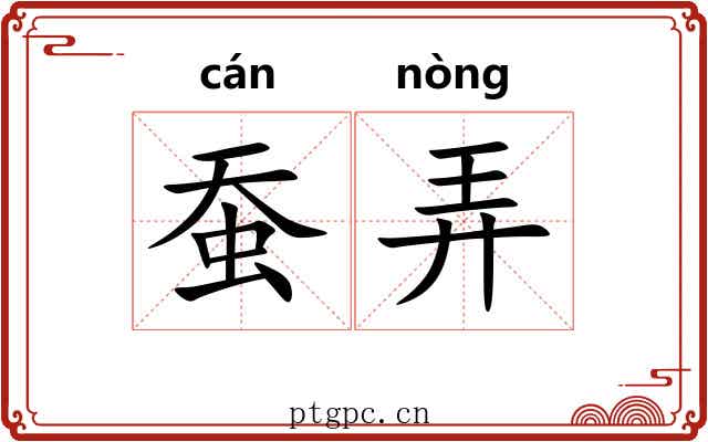 蚕弄