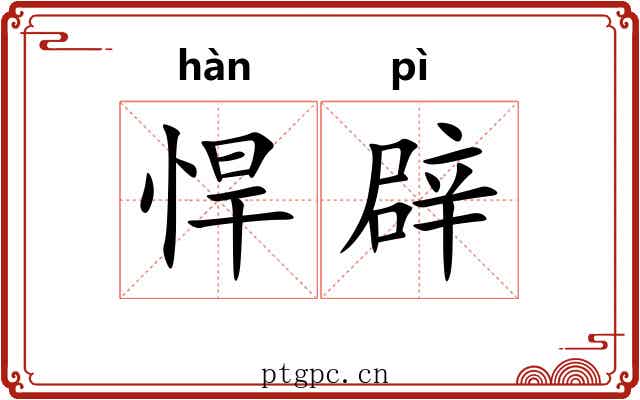 悍辟