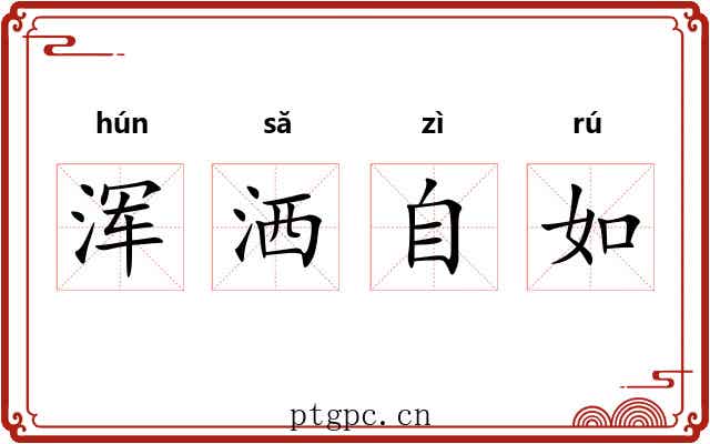 浑洒自如 浑洒自如