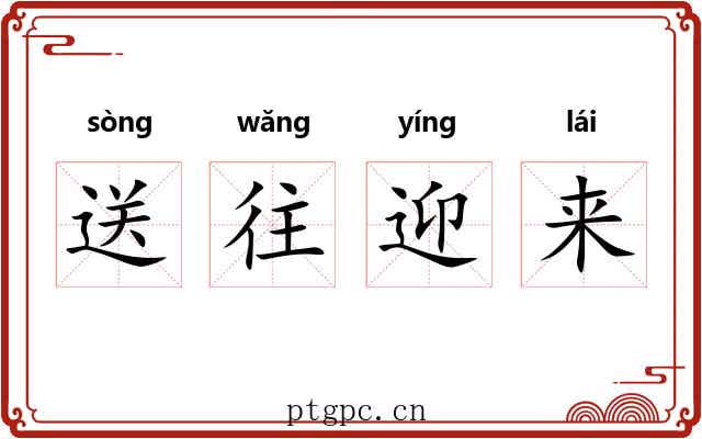 送往迎来 送往迎来