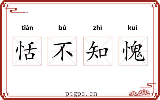 恬不知愧