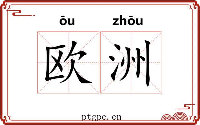 欧洲