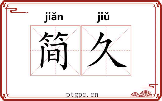 简久
