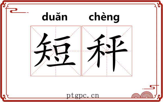 短秤
