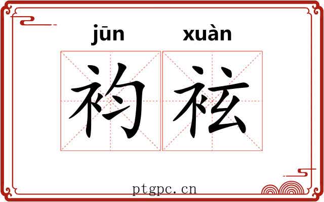 袀袨