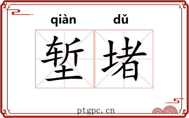 堑堵