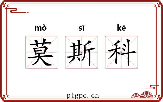 莫斯科