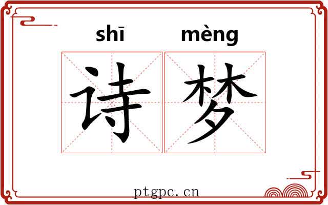 诗梦
