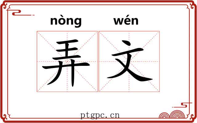 弄文 弄文