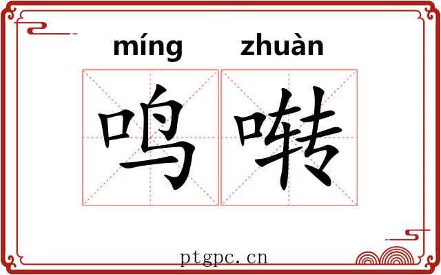 鸣啭