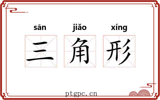 三角形