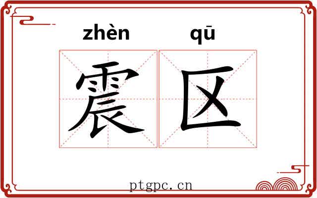 震区