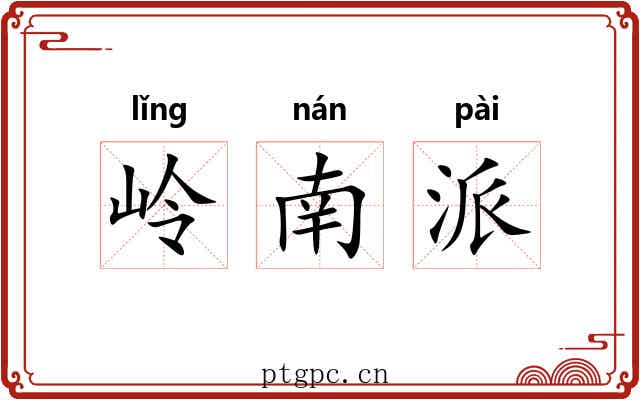 岭南派 岭南派