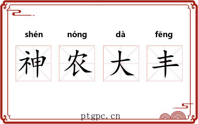 神农大丰 神农大丰