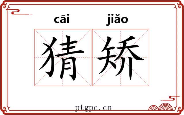 猜矫