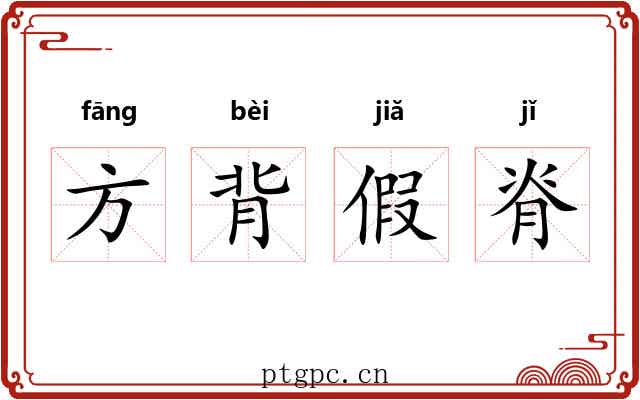 方背假脊 方背假脊