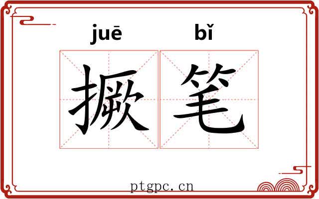 撅笔 撅笔
