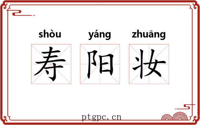 寿阳妆