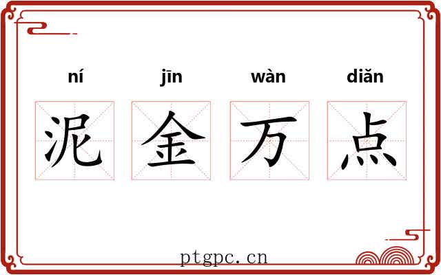 泥金万点 泥金万点