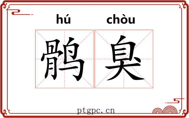 鹘臭