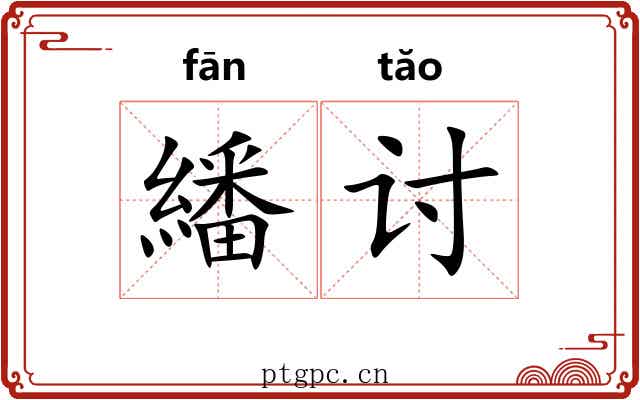 繙讨