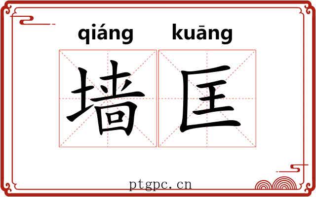 墙匡