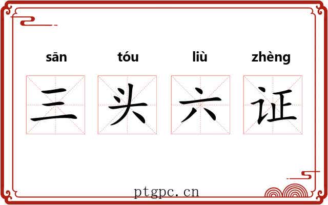 三头六证 三头六证