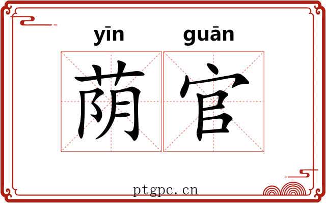 荫官