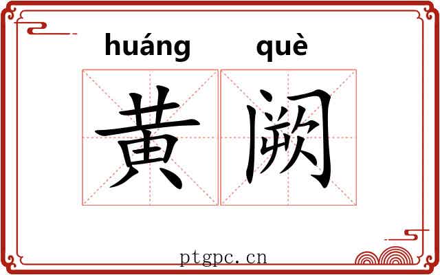 黄阙 黄阙