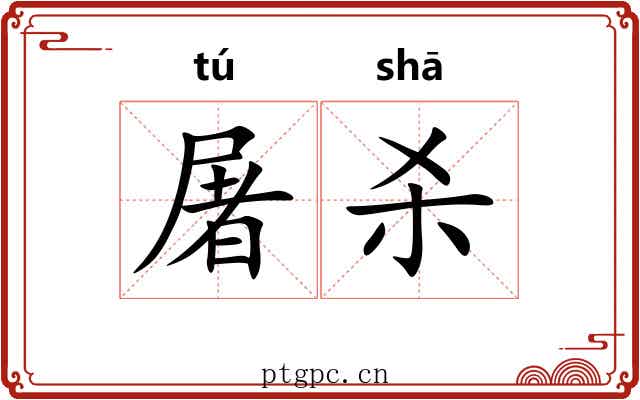 屠杀