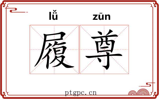 履尊
