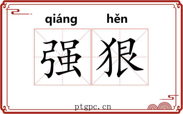 强狠