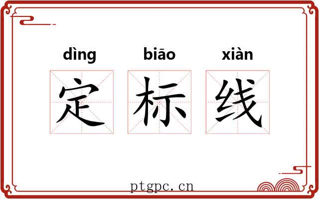 定标线