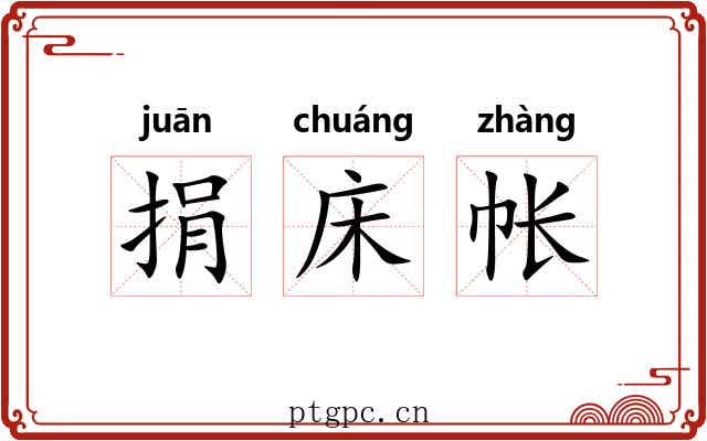 捐床帐