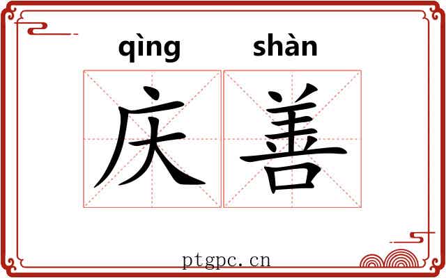 庆善