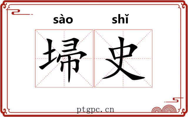 埽史