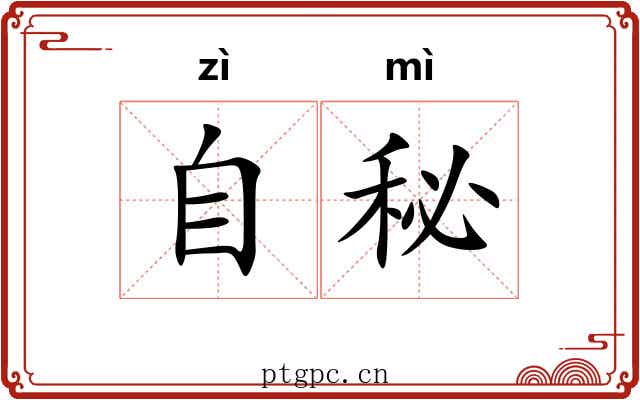 自秘