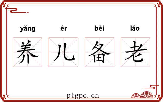养儿备老 养儿备老