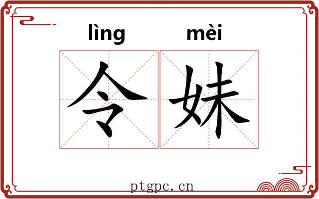 令妹