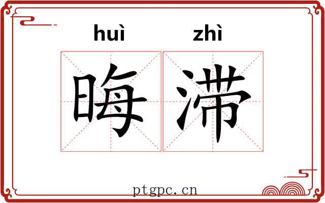晦滞