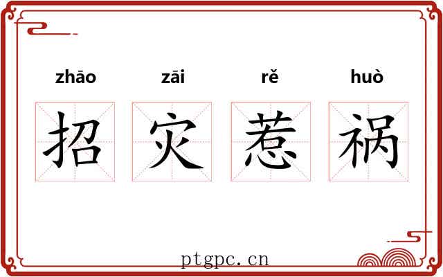 招灾惹祸