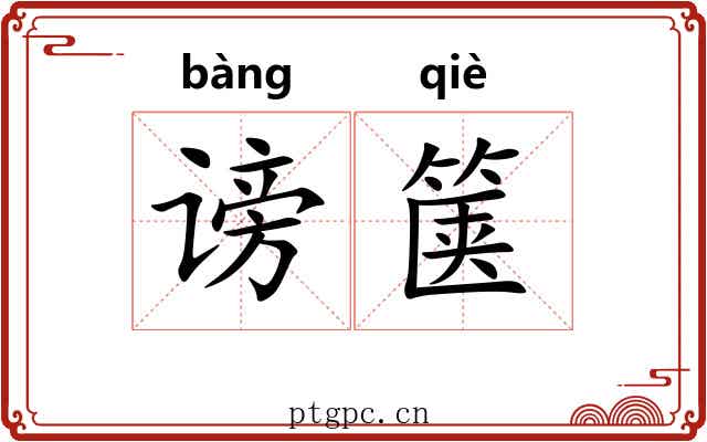 谤箧