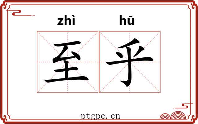 至乎