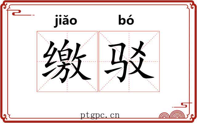 缴驳