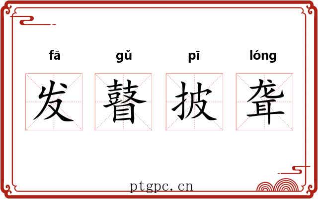 发瞽披聋 发瞽披聋