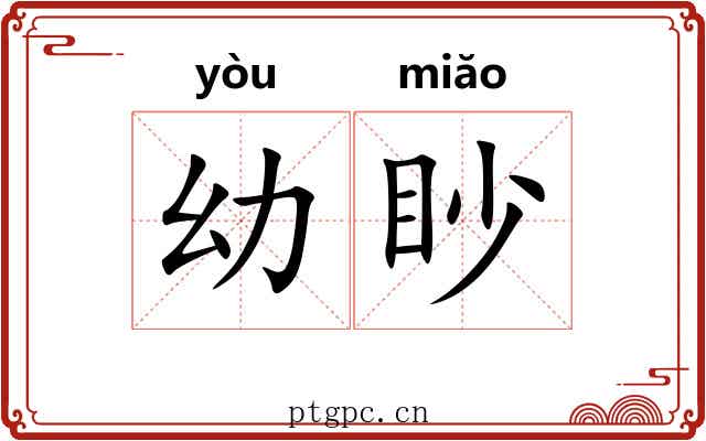 幼眇