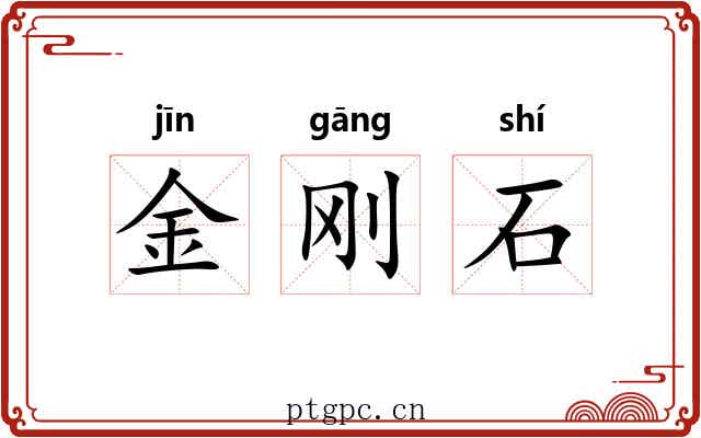 金刚石 金刚石