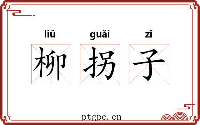 柳拐子 柳拐子