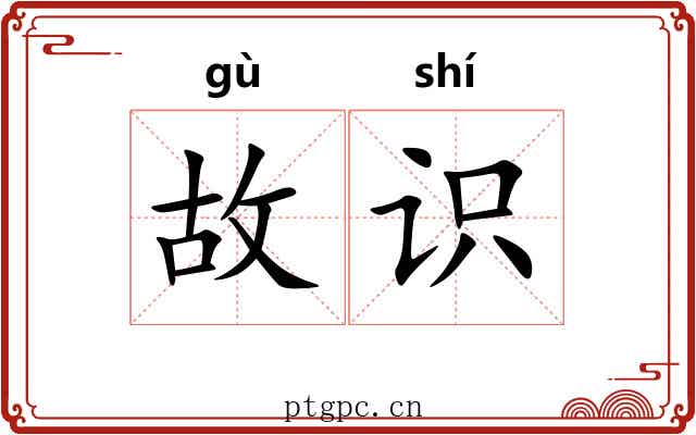 故识 故识